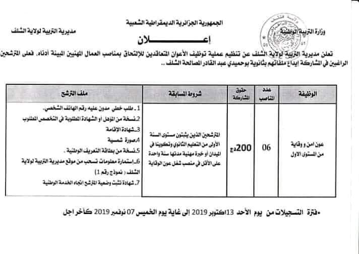 اعلان توظيف مديرية التربية لولاية الشلف