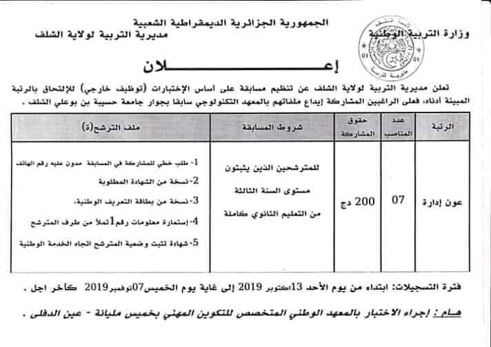 اعلان توظيف مديرية التربية لولاية الشلف