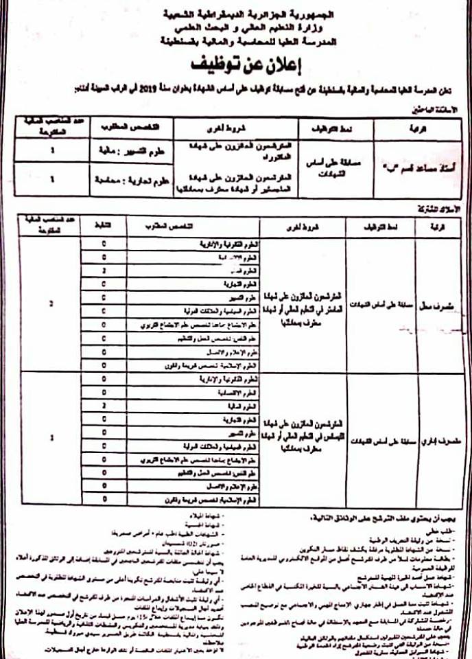 اعلان عن توظيف قسنطينة اكتوبر 2019