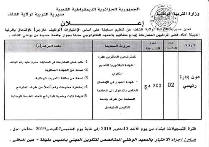 اعلان توظيف مديرية التربية لولاية الشلف