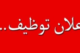 اعلان توظيف