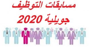 جميع مسابقات التوظيف جويلية 2020