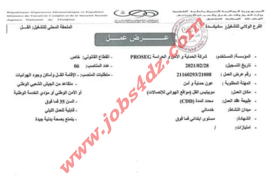 عرض عمل Job offer خاص بشركة الحماية و الأمن و الحراسة PROSEG ولاية سكيكدة عرض عمل Job offer خاص بشركة الحماية و الأمن و الحراسة PROSEG ولاية سكيكدة