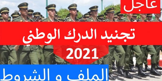 فتح باب التجنيد في صفوف الدرك الوطني 2021 فتح باب التجنيد في صفوف الدرك الوطني 2021