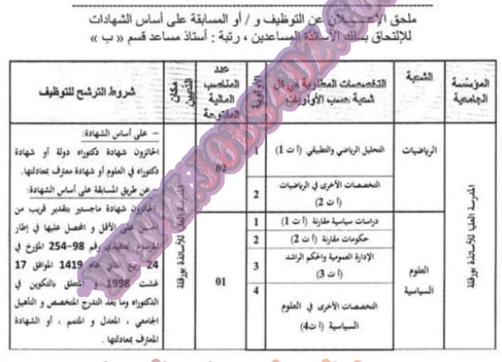 اعلان توظيف بالمدرسة العليا للأساتذة بورقلة￼