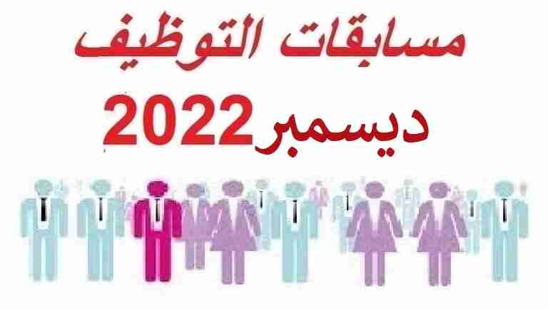 جميع مسابقات واعلانات التوظيف ديسمبر 2022