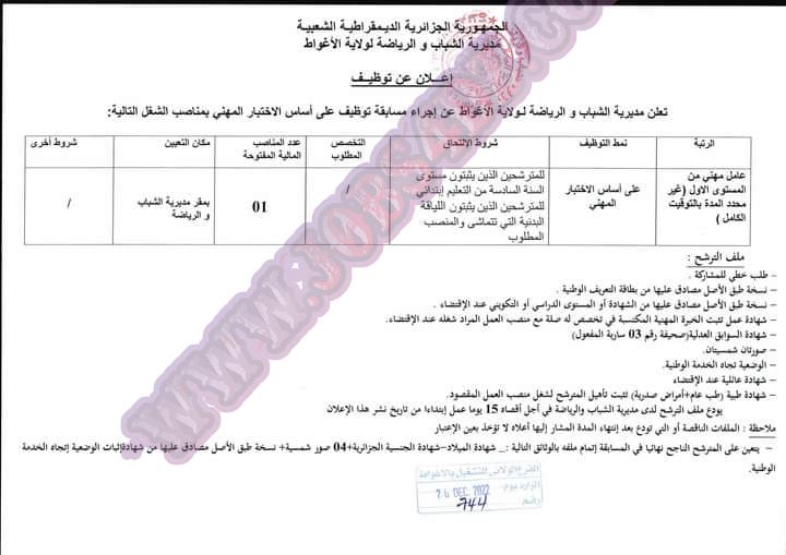 اعلان عن توظيف بمديرية الشباب والرياضة لولاية الأغواط