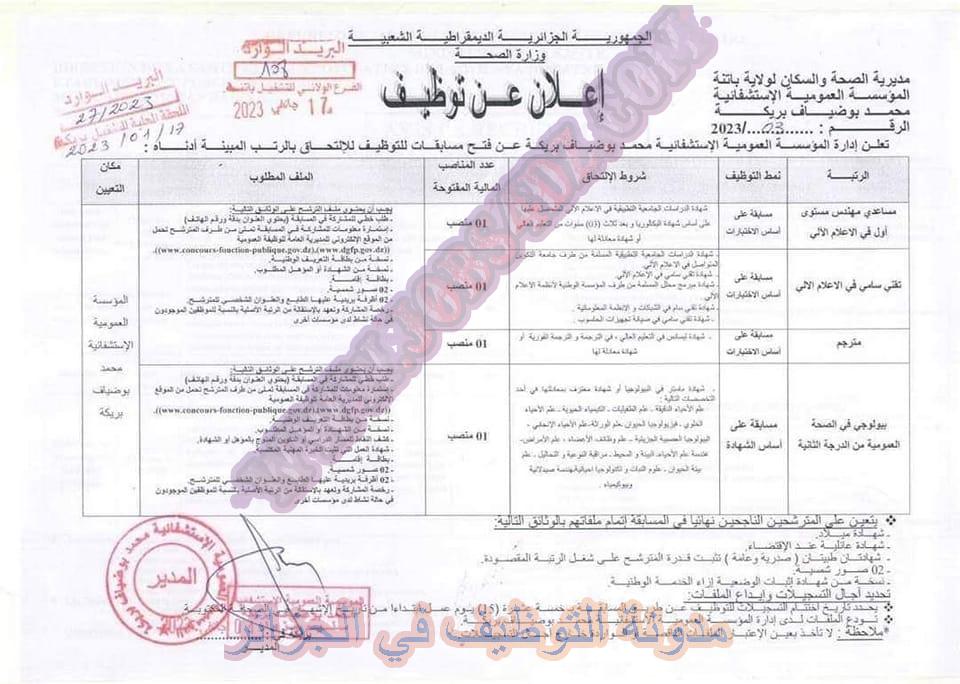 اعلانات توظيف جديدة في ولايات العاصمة، ام البواقي، برج باجي مختار، الجلفة، باتنة