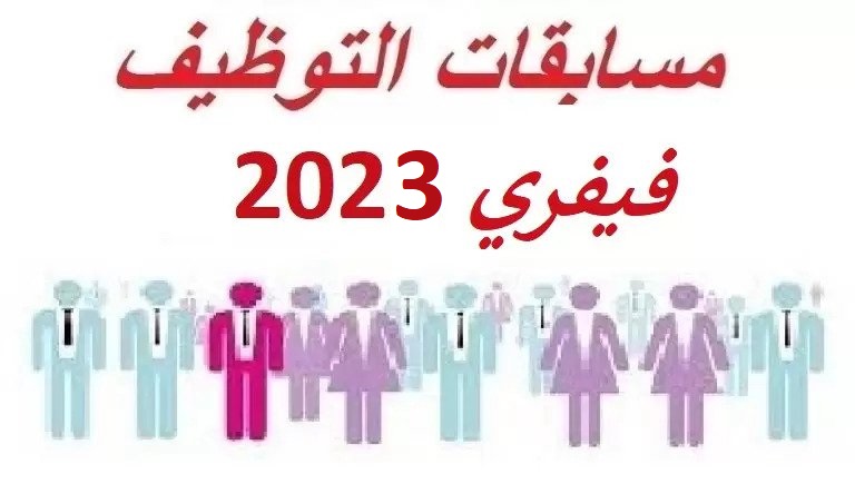 جميع مسابقات واعلانات التوظيف فيفري 2023