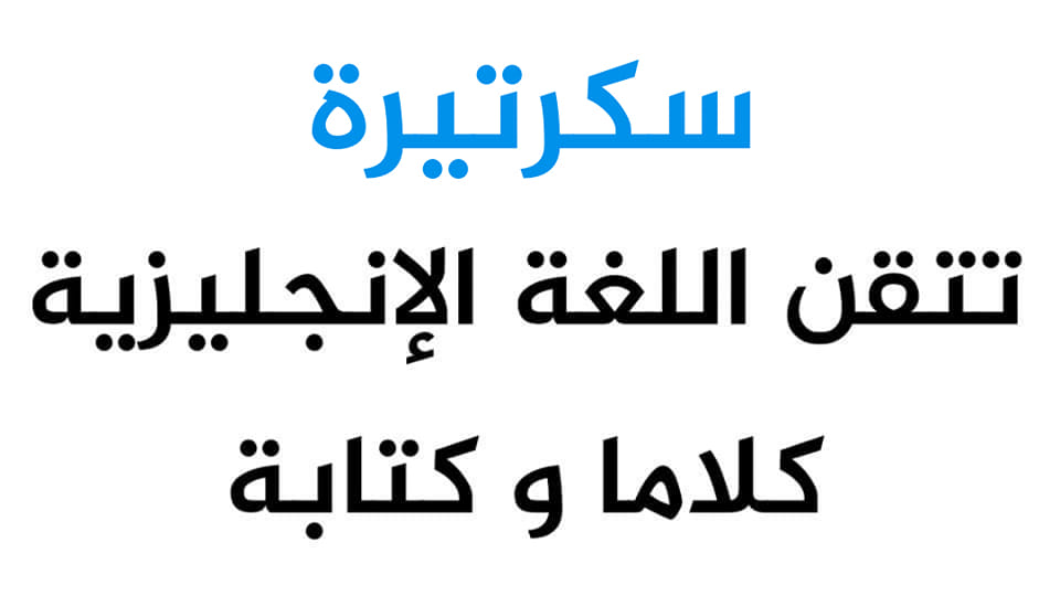 اعلانات توظيف جديدة بالقطاع الخاص بالجزائر العاصمة