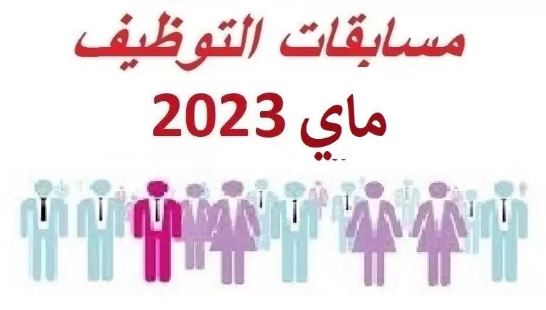 جميع مسابقات واعلانات التوظيف ماي 2023