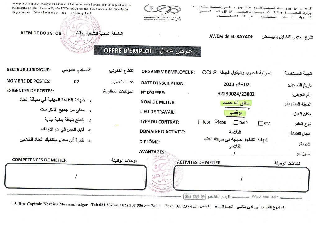 عرض عمل بتعاونية الحبوب والبقول الجافة CCLS بخنشلة والبيض