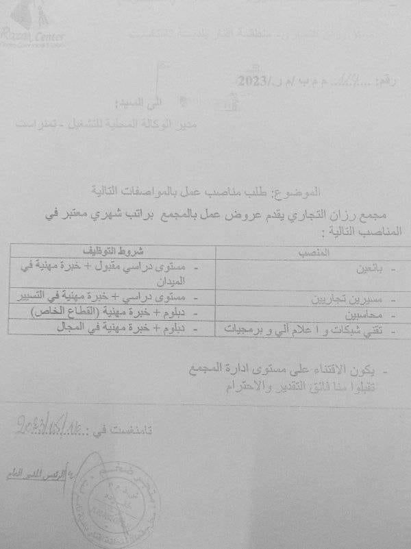 اعلان توظيف بمجمع رزان التجاري بتمنراست (راتب معتبر)