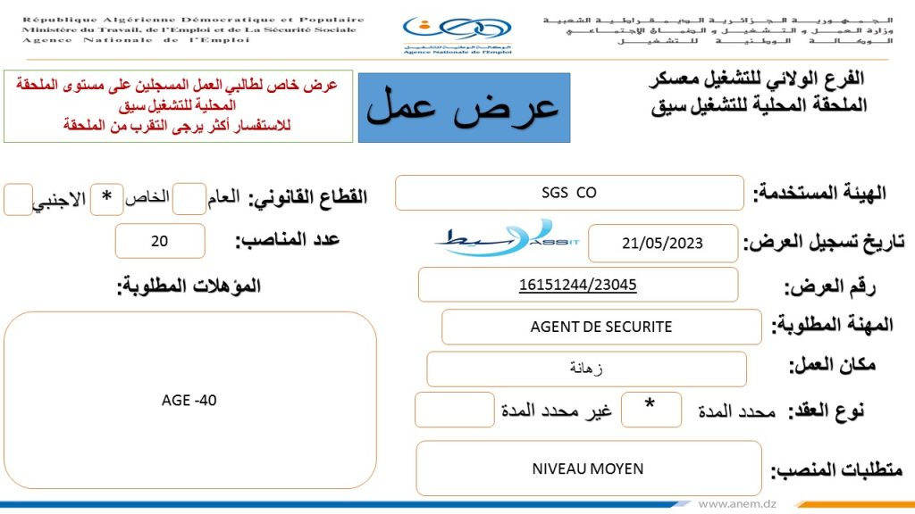 عرض عمل اعوان امن بشركة SGS CO معسكر