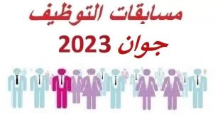 مسابقات التوظيف جوان 2023