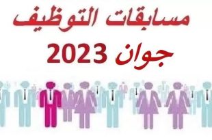 مسابقات التوظيف جوان 2023