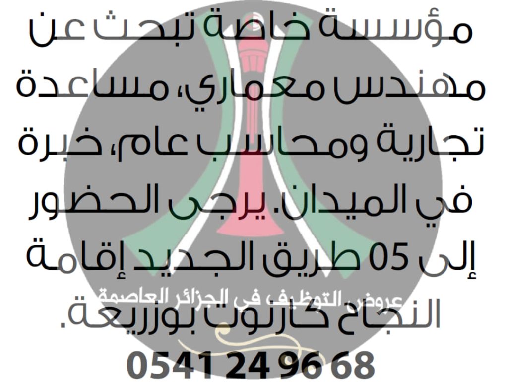 اعلانات توظيف في ولاية الجزائر العاصمة البليدة جيجل سكيكدة تيسمسيلت بجاية النعامة بوسعادة