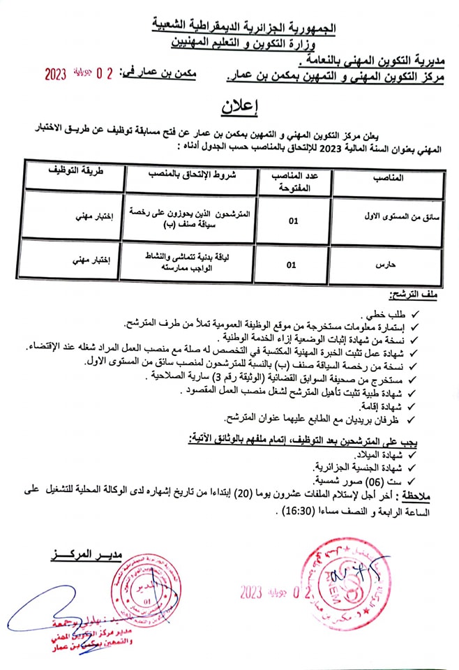 اعلان عن توظيف بمركز التكوين المهني بمكن بن عمار النعامة