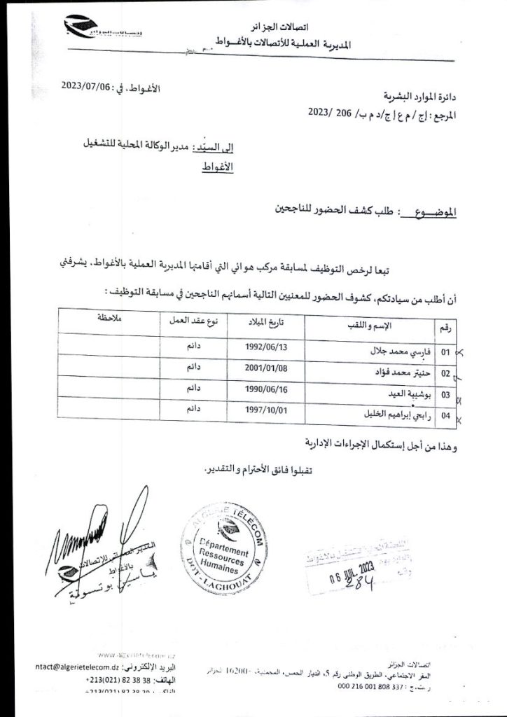 نتائج الفحص المهني إتصالات الجزائر المديرية العملية لإتصالات بالأغواط