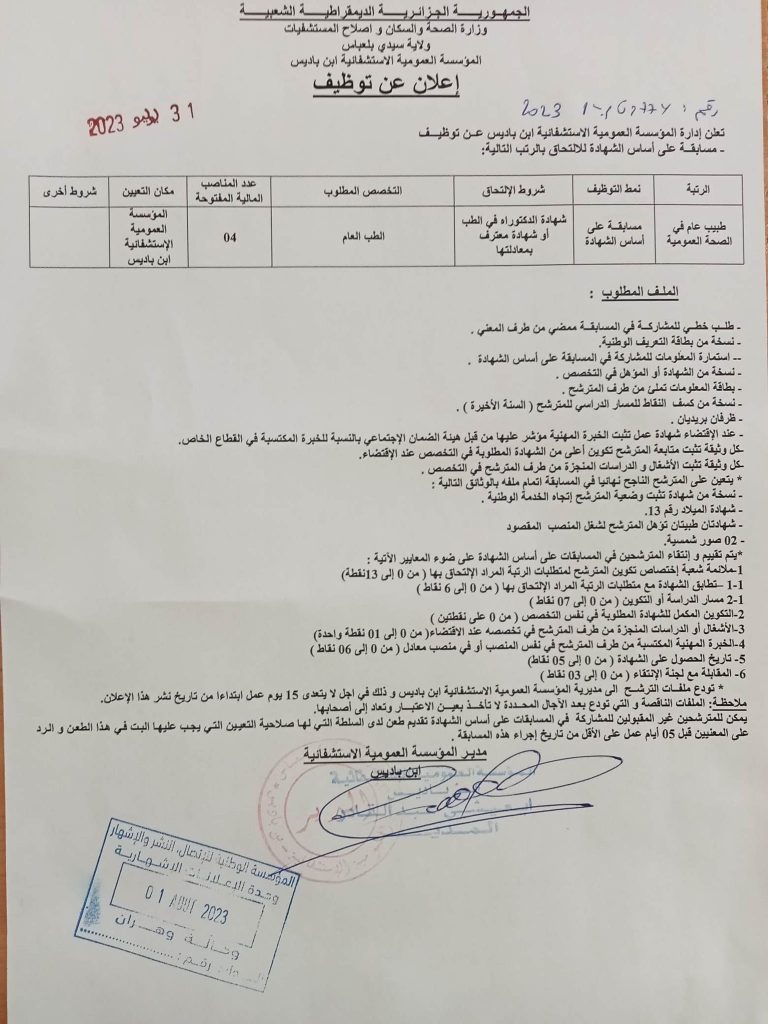 اعلان عن توظيف بالمؤسسة العمومية الاستشفائية ابن باديس سيدي بلعباس