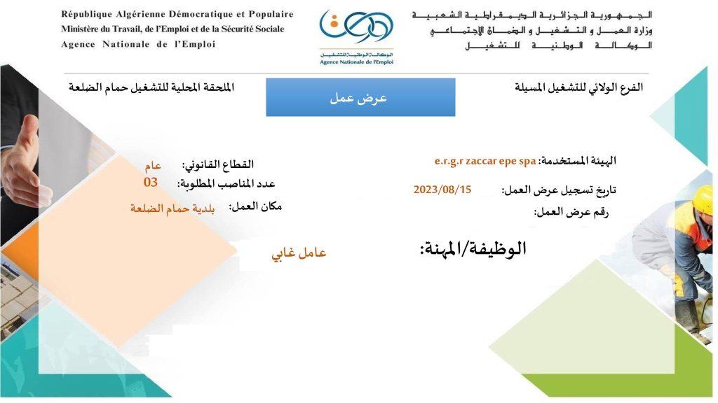 عروض عمل في ولايات المسيلة، الجلفة، بجاية، سكيكدة، قالمة وعين صالح