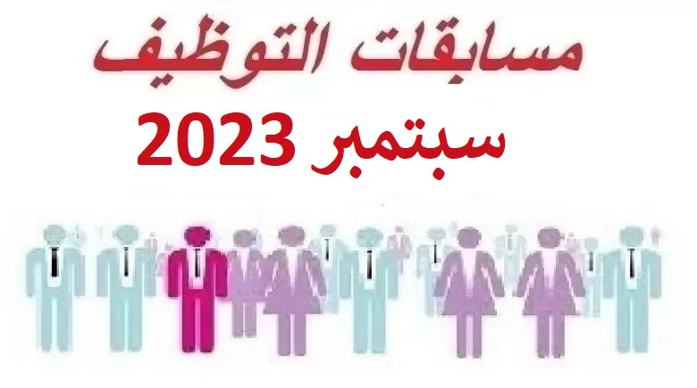 جميع مسابقات وإعلانات التوظيف سبتمبر 2023