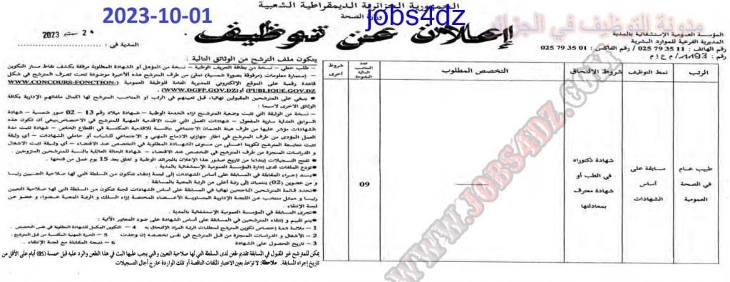 اعلان عن توظيف بالمؤسسة العمومية الاستشفائية المدية