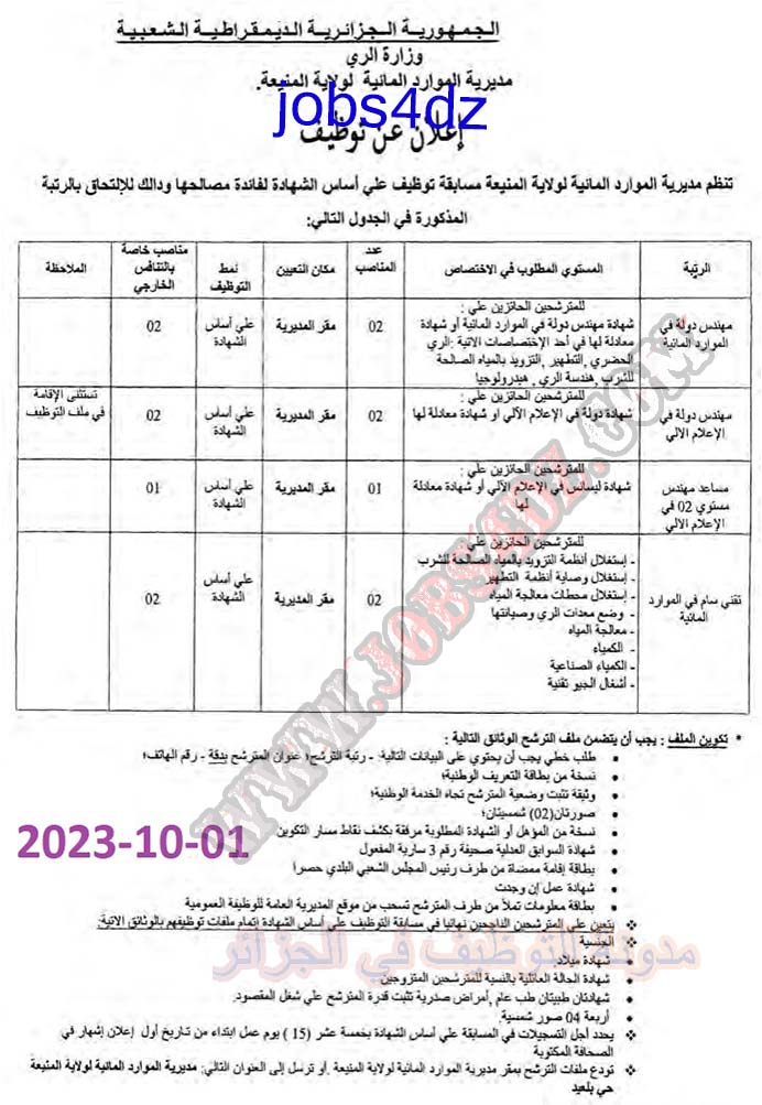 اعلان عن توظيف بمديرية الموارد المائية لولاية المنيعة