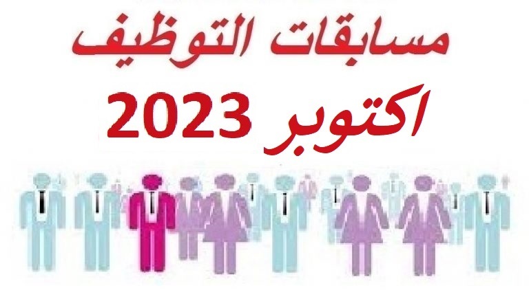 جميع مسابقات وإعلانات التوظيف اكتوبر 2023