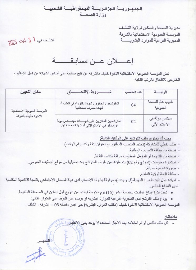 اعلان توظيف بالمؤسسة العمومية الاستشفائية الاخوة خليف الشرفة الشلف