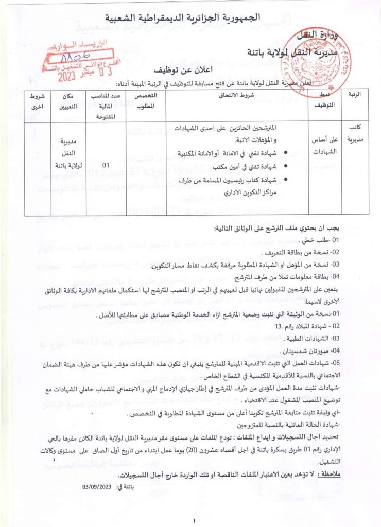 اعلان عن توظيف بمديرية النقل لولاية باتنة