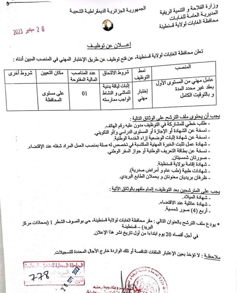 اعلان عن توظيف بمحافظة الغابات لولاية قسنطينة