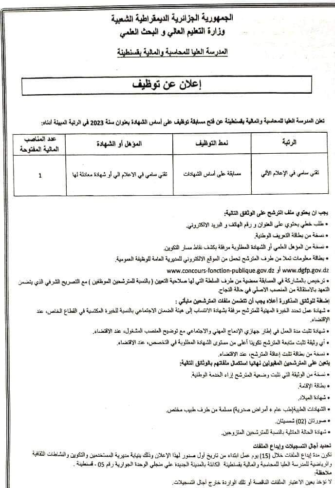 اعلان عن توظيف بالمدرسة العليا للمحاسبة والمالية قسنطينة