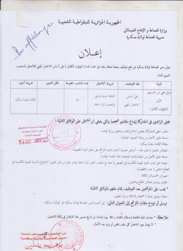 اعلان عن توظيف بمديرية الصناعة لولاية بسكرة