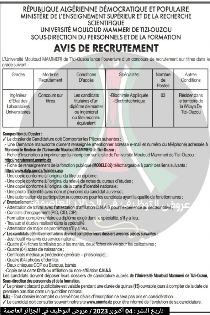 اعلان عن توظيف بجامعة مولود معمري تيزي وزو