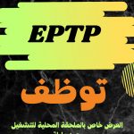 المؤسسة العمومية للاشغال العمومية EPTP