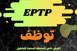 المؤسسة العمومية للاشغال العمومية EPTP