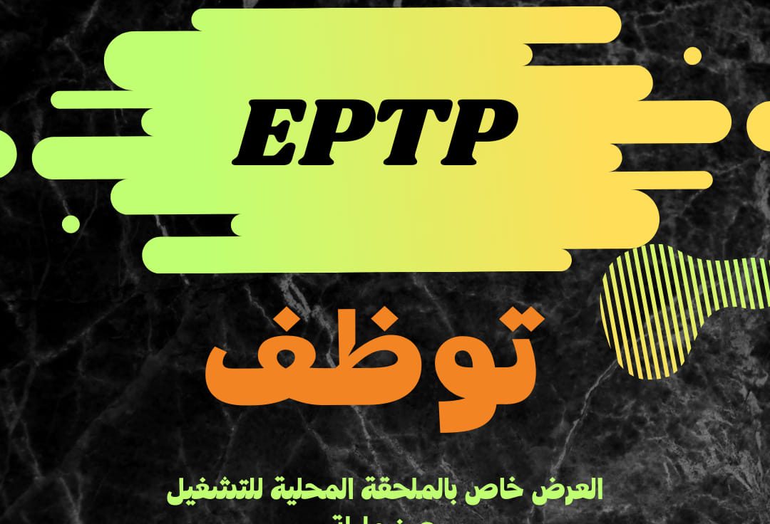 المؤسسة العمومية للاشغال العمومية EPTP
