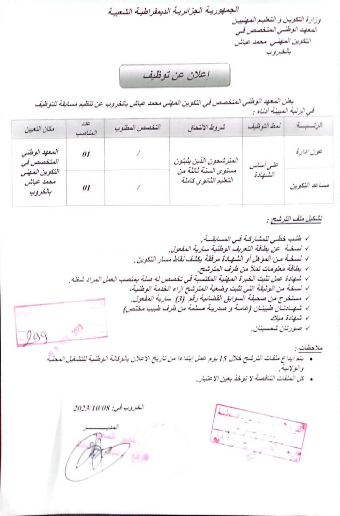 اعلان توظيف بالمعهد المتخصص في التكوين المهني محمد عياش بالخروب قسنطينة