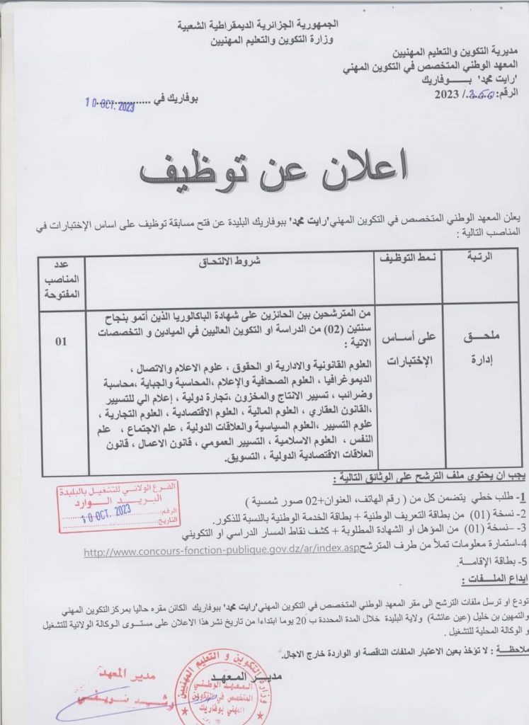 اعلانات توظيف جديدة في ولايات تيبازة، بومرداس، البليدة، وهران، مستغانم، الجلفة، الجلفة، بسكرة وتيارت