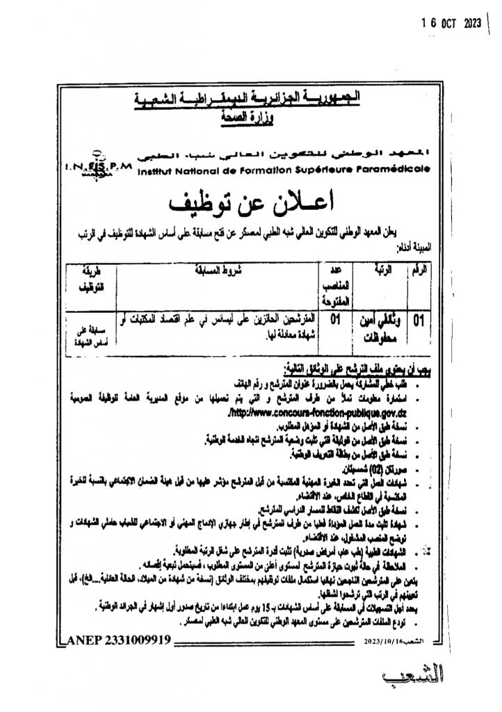 اعلان عن توظيف بالمعهد الوطني للتكوين الشبه الطبي معسكر