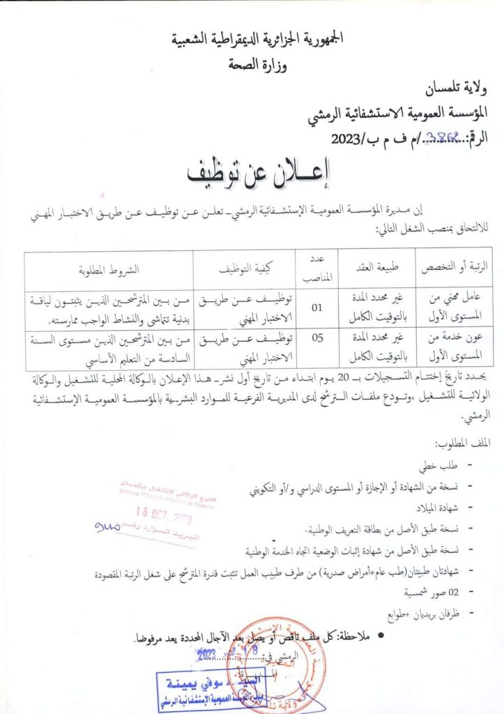 اعلانات توظيف جديدة في ولايات مستغانم، تلمسان، تيسمسيلت، معسكر