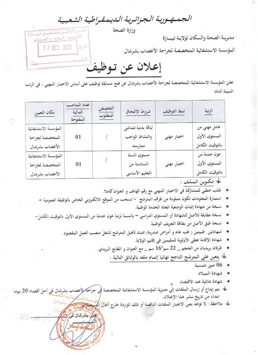 اعلانات توظيف جديدة في ولايات تيبازة، بومرداس، البويرة، عين الدفلى، ميلة والمنيعة