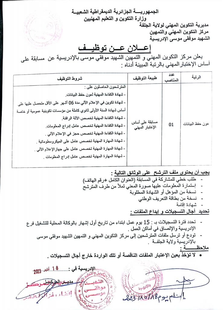 اعلانات توظيف جديدة في ولايات الجلفة، تبسة، المنيعة، تندوف، عين صالح