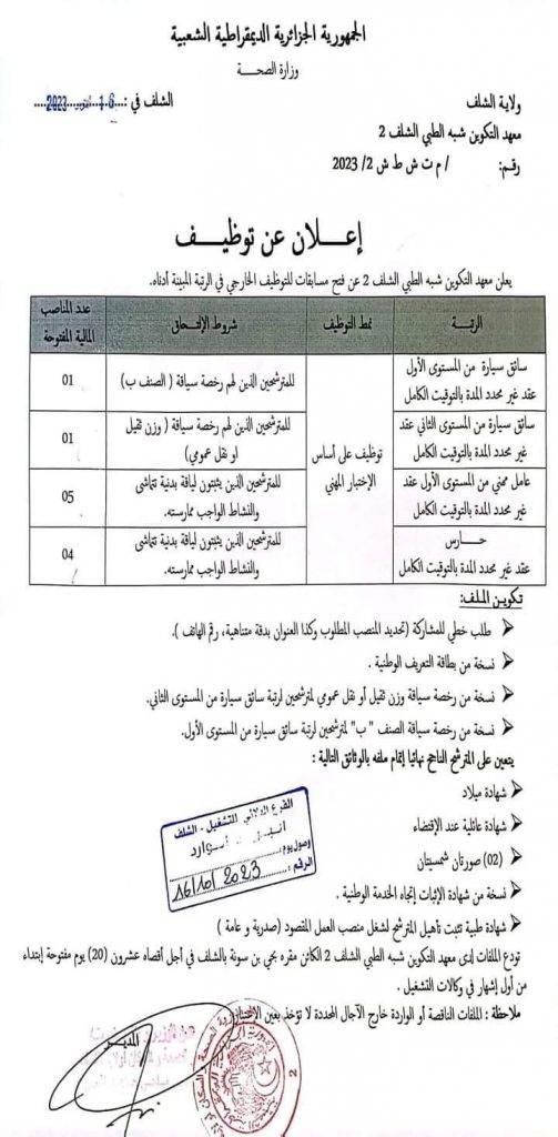 اعلان عن توظيف بمعهد التكوين شبه الطبي الشلف 2