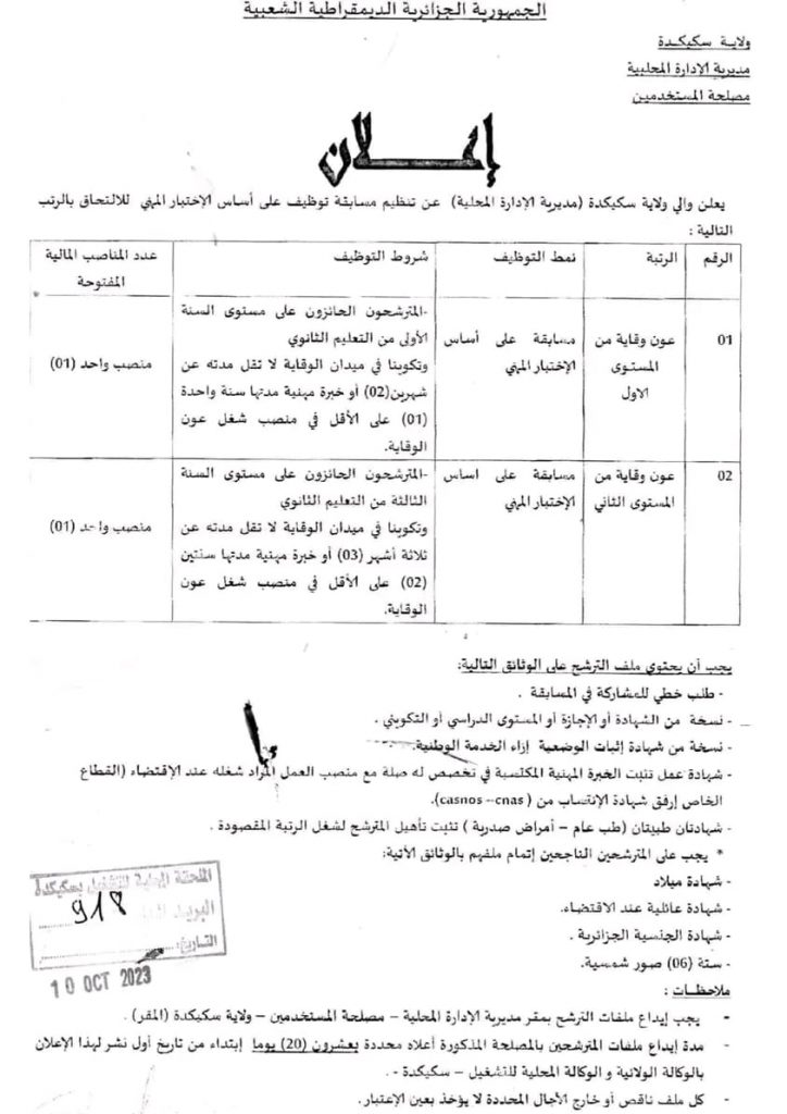 اعلانات توظيف جديدة في ولايات سكيكدة، جيجل، بجاية، ام البواقي