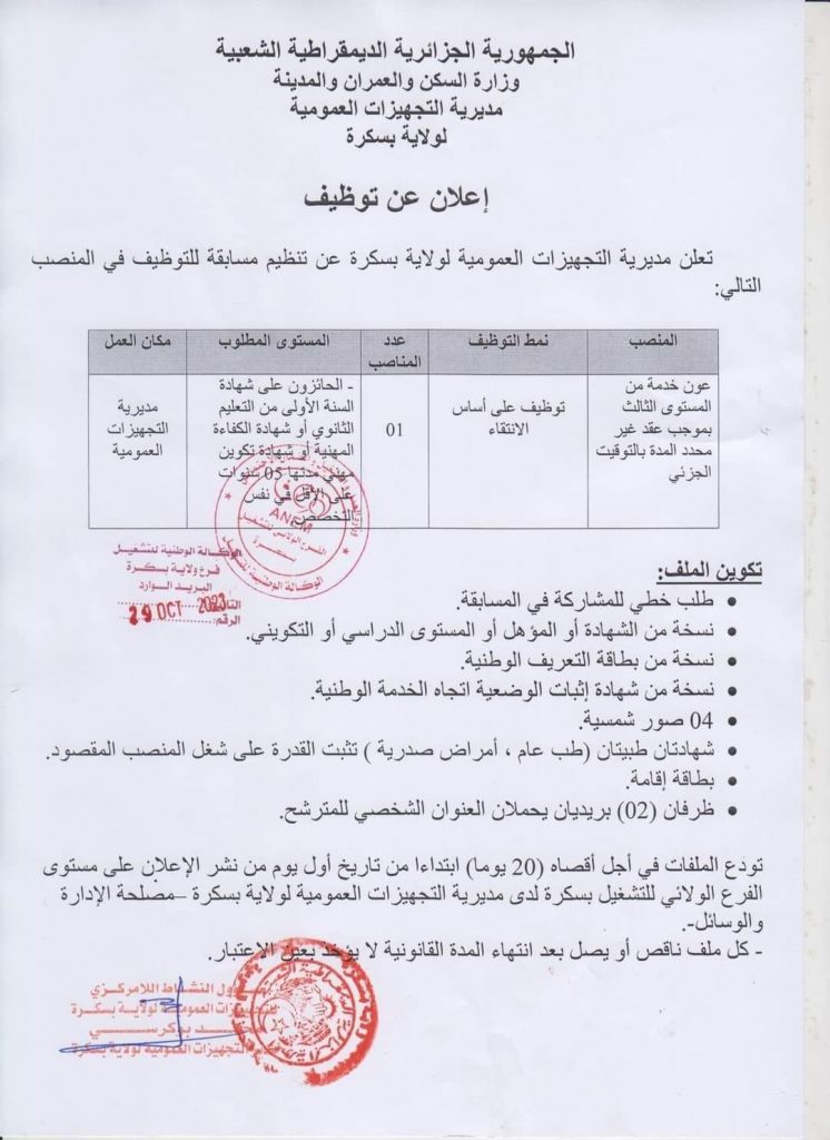 اعلان عن توظيف بمديرية التجهيزان العمومية لولاية بسكرة