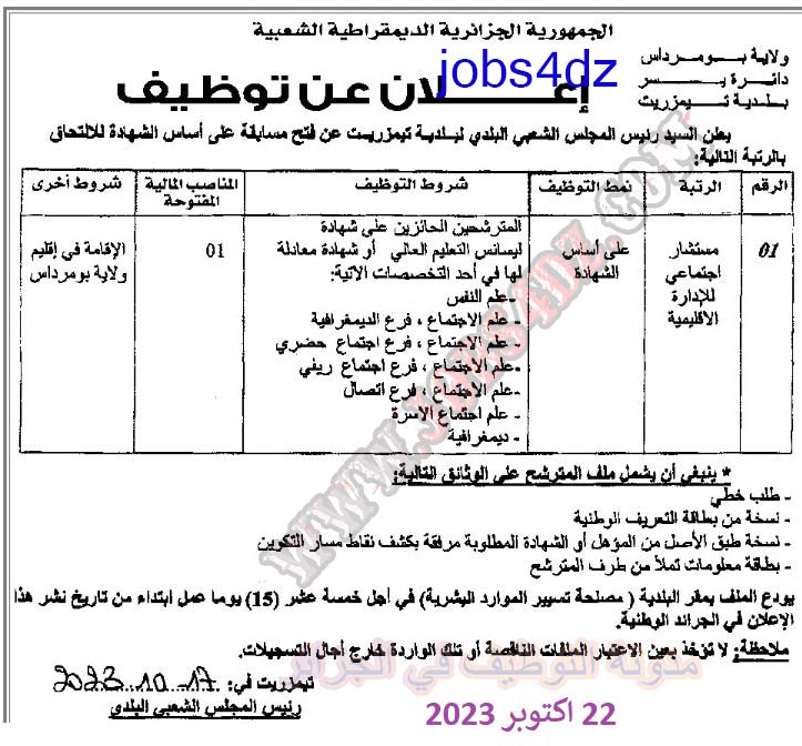 إعلان عن توظيف ببلدية تيمزريت ولاية بومرداس