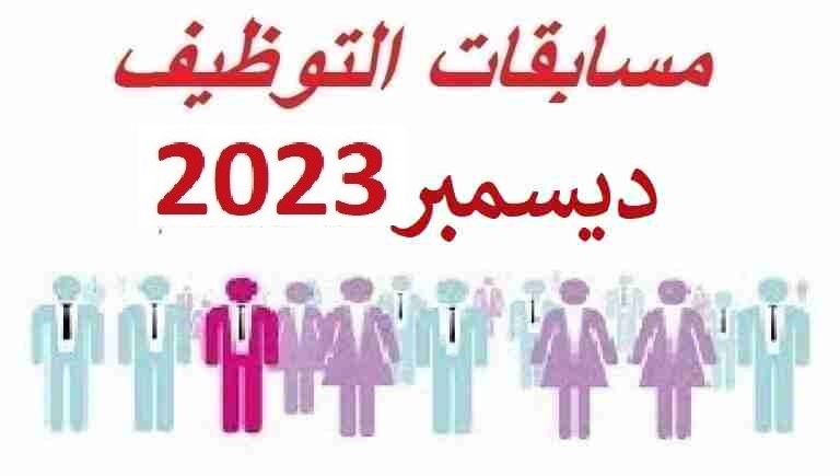 مسابقات التوظيف ديسمبر 2023