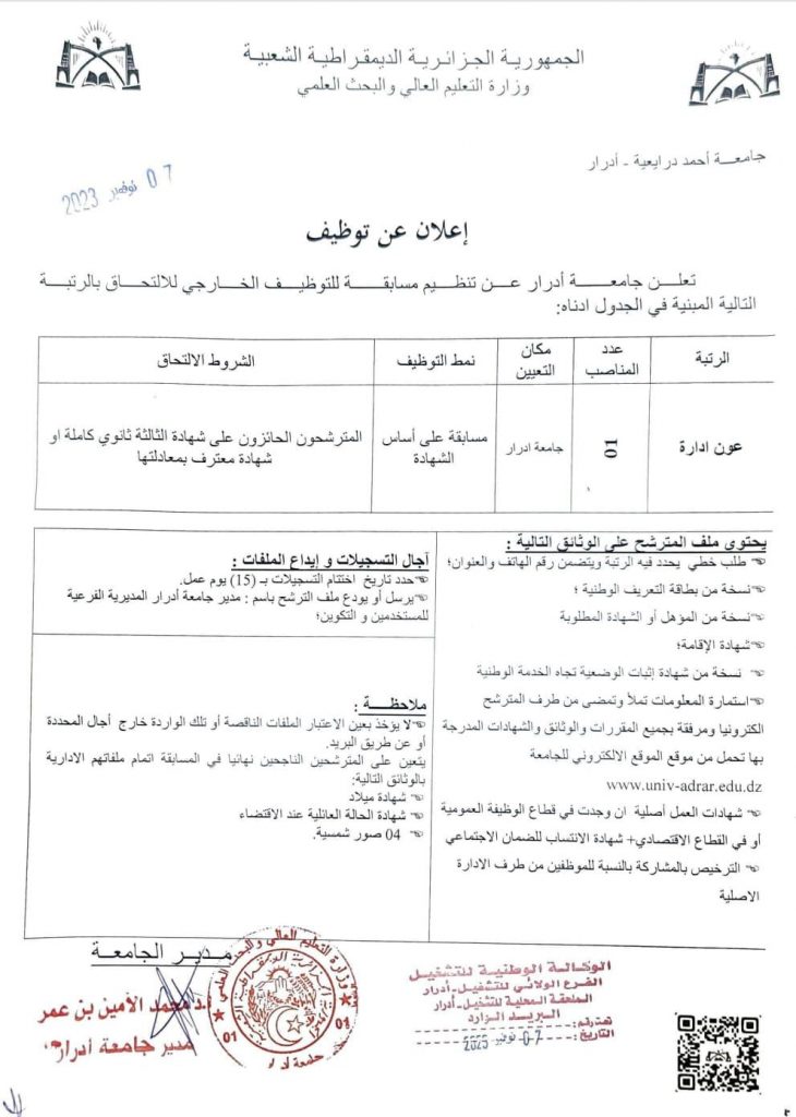 اعلان عن توظيف بجامعة أدرار